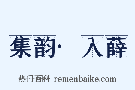 集韵·入薛是什么意思的图片